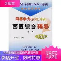同等学力在职考研西医综合辅导决胜篇第二版 魏保生 编 9787030171344 科学出版社