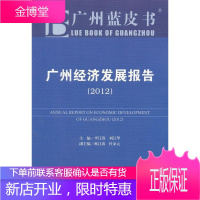 广州蓝皮书:广州经济发展报告 李江涛,刘江华 主编 9787509733813 社会科学文献出版社