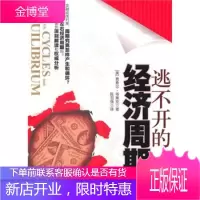 逃不开的经济周期2 [美] 布莱克 著,陈召强 译 9787508622743 中信出版社,中信出版
