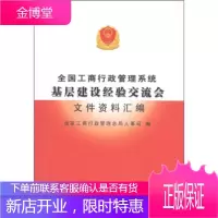 全国工商行政管理系统基层建设经验交流会文件资料汇编 国家工商行政管理总局人事司 编