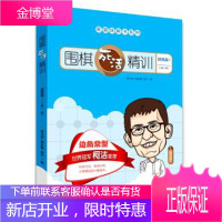 围棋死活精训·提高篇1 葛玉宏,郭北雅,吴天 著,李园方 编 9787555254515 青岛出版社