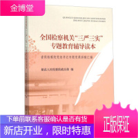 全国检察机关“三严三实”专题教育辅导读本 人民检察院政治部 编 9787510215377 中国检察