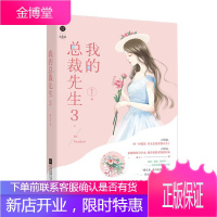 我的总裁先生3 萌系少女完美蜕变,总裁大叔花式追妻 咏久久 9787559437617 江苏凤凰文艺