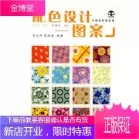 大视觉创意宝典:配色设计:图案 熊文郁,陈端端 著 9787534425851 江苏美术出版社