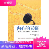 内心的天籁:通往音乐艺术的十大途径 (美)格林 著 9787514300697 现代出版社