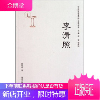 《中国思想家评传》简明读本:李清照 徐有富等 著 9787305071171 南京大学出版社