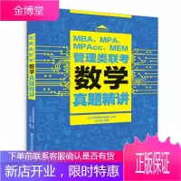 MBA、MPA、MPAcc、MEM管理类联考数学真题精讲 社科赛斯教育集团 主编,范子健 编著