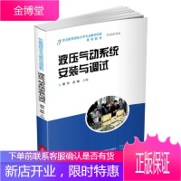 液压气动系统安装与调试 曹华,吴敏 著 9787547828441 上海科学技术出版社