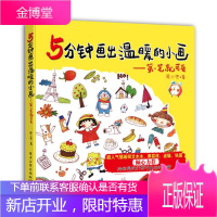 5分钟画出温暖的小画:笔就可爱 周小兜 著 9787121157165 电子工业出版社