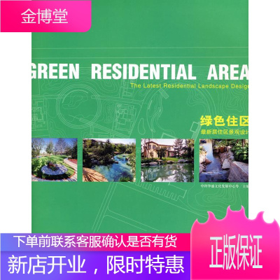 绿色住区:居住区景观设计 中科华盛文化发展中心 等主编 9787560959993 华中科技大学出版