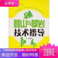 登山与攀岩技术指导 胡博 编著 9787553462035 吉林出版集团有限责任公司