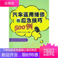 汽车运用维修与应急技巧500例 薛宏建,张全良 编著 9787111151562 机械工业出版社