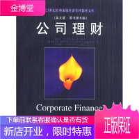 公司理财 (美)罗斯,(美)威斯特菲尔德,(美)杰富 著 9787111104919 机械工业出版社