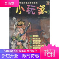 全彩色电脑游戏攻略:小玩家B 秦牛工作室 9787805067285 内蒙古文化出版社
