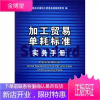 加工贸易单耗标准实务手册 海关总署加工贸易及保税监管司 编 9787801652225 中国海关出版
