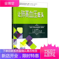 让肺高血压低头 李江,罗俊,宋洁,何玉虎 编 9787571001629 湖南科学技术出版社