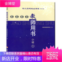 幼儿园建构式课程 教师用书小班上 孙浣敬 主编,[卷]韩康倩 主编 9787561733530 华东