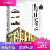 世界住宅图鉴 《世界住宅图鉴》编辑部 编 9787561329528 陕西师范大学出版社