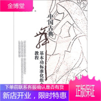 舞蹈丛书:中国古典舞基本功标准化组合教程 任芳,李炜 编 9787561466575 四川大学出版社