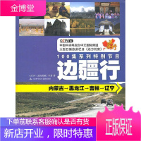 CCTV远方的家:边疆行·内蒙古-黑龙江-吉林-辽宁 CCTV《远方的家》栏目著