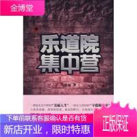 乐道院集中营 马道远 著 9787545203042 上海世纪出版股份有限公司发行中心(上海锦绣文章