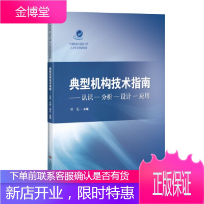 典型机构技术指南—认识-分析-设计-应用 林松 编 9787547843208 上海科学技术出版社