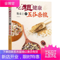 吃“粗”健康:餐桌上的五谷杂粮 刘东莉 9787537749763 山西科学技术出版社
