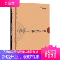 2017年司法考试指南针考前突破:陆寰三国法笔记攻略 陆寰 著 9787509385623 中国法制