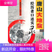 唐山大地震—经历者口述实录 张军锋　主编 9787507323153 中央文献出版社