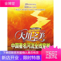 大川之美 《中国秘境之旅丛书》编委会 编 9787504344380 中国广播电视出版社