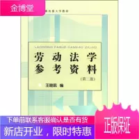 中央广播电视大学教材:劳动法学参考资料 王晓珉 编 9787304051808 中央广播电视大学出版