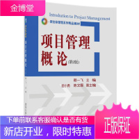 项目管理概论 赖一飞 主编 胡小勇 陈文磊 副主编 9787302473107 清华大学出版社