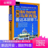 畅游新加坡 马来西亚,看这本就够了 组织编写 9787122198174 化学工业出版社