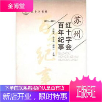 红十字书系:苏州红十字会百年纪事 严晓凤 等 编 9787212043278 时代出版传媒股份有限公
