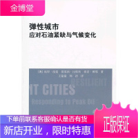 弹性城市 应对石油紧缺与气候变化 (澳) 彼得·纽曼, 蒂莫西·比特利, 希瑟·博耶著