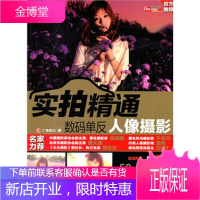 实拍精通数码单反人像摄影 广角势力 著 9787115250636 人民邮电出版社