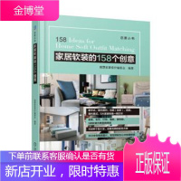 家居软装的158个创意 理想家居设计编委会 著 9787111588610 机械工业出版社