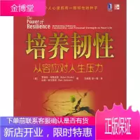 培养韧性:从容应对人生压力 (美)布鲁克思 著,亓晓颖,彭一勃 译 9787111159476 机械