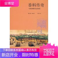 香料传奇:一部由诱惑衍生的历史 (澳)特纳 著,周子平 译 9787108026682 生活.读书.