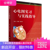 心电图实习与实践指导 王无锡,盛红专,李敏,徐利华 9787030358394 科学出版社