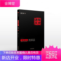 2017司法考试 2017年国家司法考试厚大讲义实务卷:刑诉法 向高甲,左宁