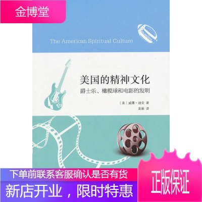 美国的精神文化:爵士乐、橄榄球和电影的发明 (美)迪安 著,袁新 译 9787100090223 商