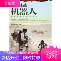全球陆战机器人 贾进峰,张进秋　编著 9787506564854 中国人民解放军出版社