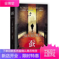 英国现代推理小说:蚕 [英] 罗伯特·加尔布雷思 著,马爱农 译 9787020108275 人民文