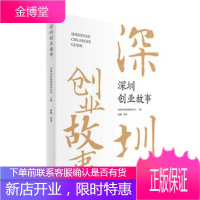 深圳创业故事 深圳市科技创新委员会主编杨柳执笔 9787550724563 海天出版社