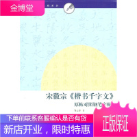 软硬书法对照系列·宋徽宗《楷书千字文》原帖对照钢笔字帖 邹云萍 书 9787807258971 上海