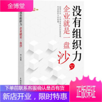 没有组织力，企业就是一盘散沙 郑义 9787509549834 中国财政经济出版社一