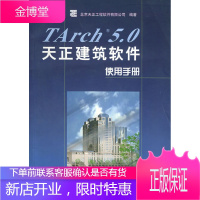 TArch 5.0 天正建筑软件使用手册 北京天正工程软件有限公司 编著 9787115097293