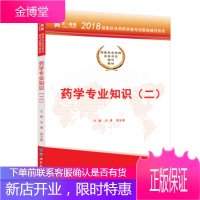 2018国家执业药师资格考试辅导教材:药学专业知识 白勇,邵玉普 9787519223045 世界图
