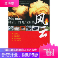 3ds max材质、灯光与渲染风云 王岩,聂雪鹏 编著 9787801725066 兵器工业出版社